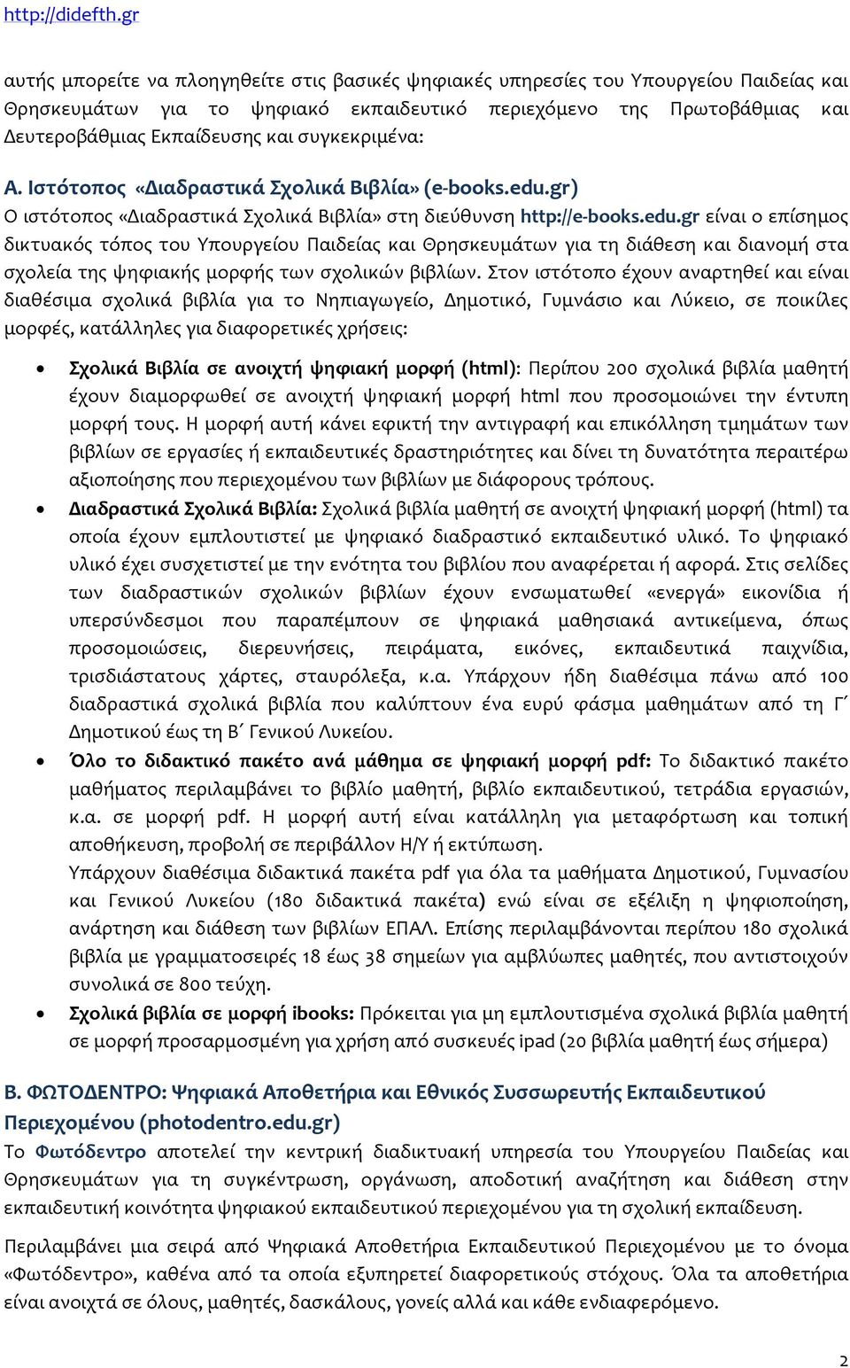 gr) Ο ιστότοπος «Διαδραστικά Σχολικά Βιβλία» στη διεύθυνση http://e-books.edu.