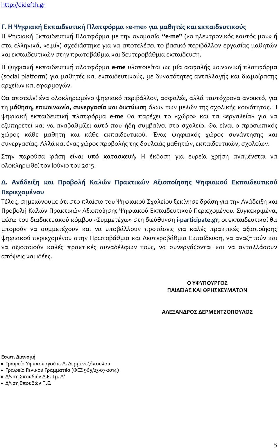 Η ψηφιακή εκπαιδευτική πλατφόρμα e-me υλοποιείται ως μία ασφαλής κοινωνική πλατφόρμα (social platform) για μαθητές και εκπαιδευτικούς, με δυνατότητες ανταλλαγής και διαμοίρασης αρχείων και εφαρμογών.