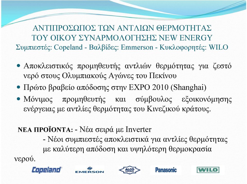 EXPO 2010 (Shanghai) Μόνιμος προμηθευτής και σύμβουλος εξοικονόμησης ενέργειας με αντλίες θερμότητας του Κινεζικού κράτους.