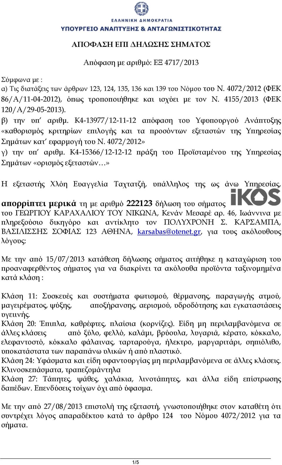 ΑΠΟΦΑΣΗ ΕΠΙ ΔΗΛΩΣΗΣ ΣΗΜΑΤΟΣ. Απόφαση με αριθμό: ΕΞ 4717/ PDF ΔΩΡΕΑΝ Λήψη