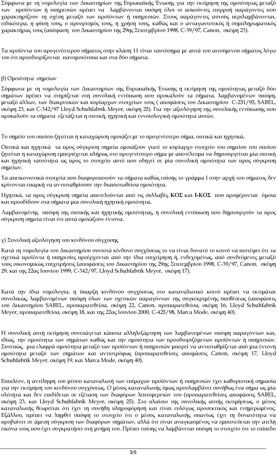 Στους παράγοντες αυτούς περιλαμβάνονται, ειδικότερα, η φύση τους, ο προορισμός τους, η χρήση τους, καθώς και ο ανταγωνιστικός ή συμπληρωματικός χαρακτήρας τους (απόφαση του Δικαστηρίου της 29ης