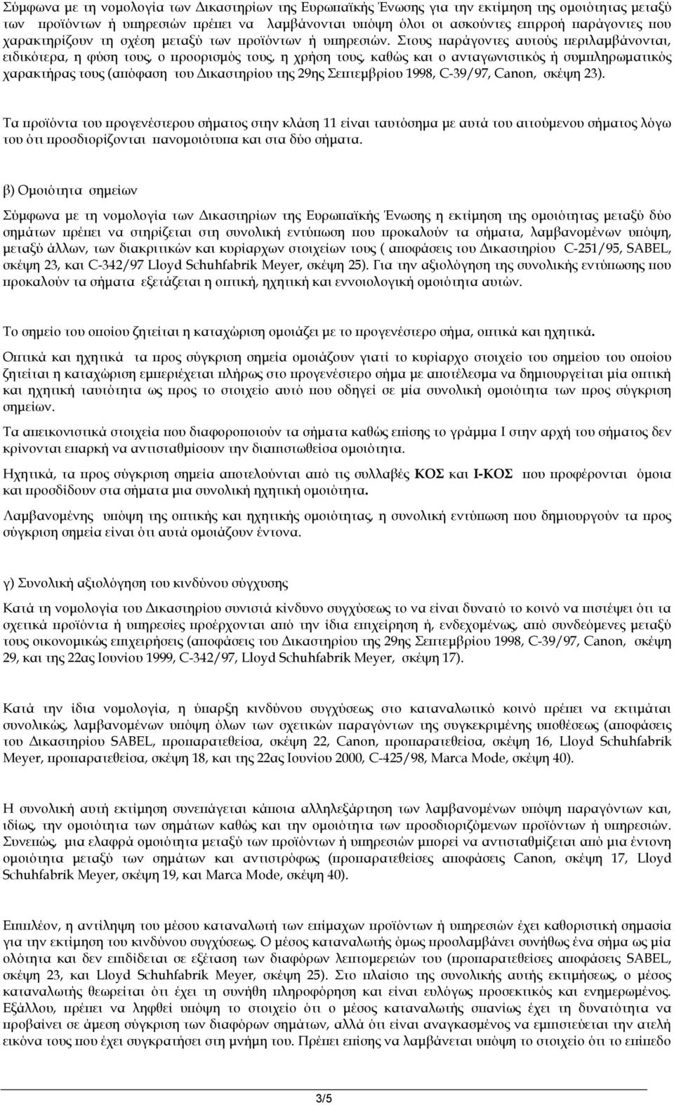 Στους παράγοντες αυτούς περιλαμβάνονται, ειδικότερα, η φύση τους, ο προορισμός τους, η χρήση τους, καθώς και ο ανταγωνιστικός ή συμπληρωματικός χαρακτήρας τους (απόφαση του Δικαστηρίου της 29ης