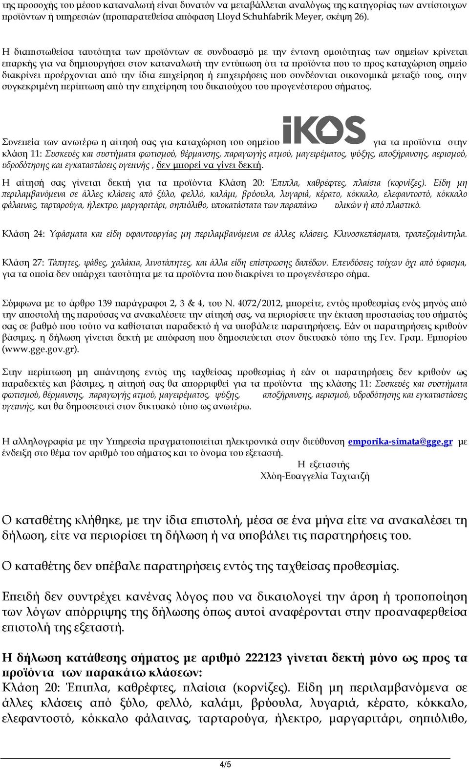 σημείο διακρίνει προέρχονται από την ίδια επιχείρηση ή επιχειρήσεις που συνδέονται οικονομικά μεταξύ τους, στην συγκεκριμένη περίπτωση από την επιχείρηση του δικαιούχου του προγενέστερου σήματος.