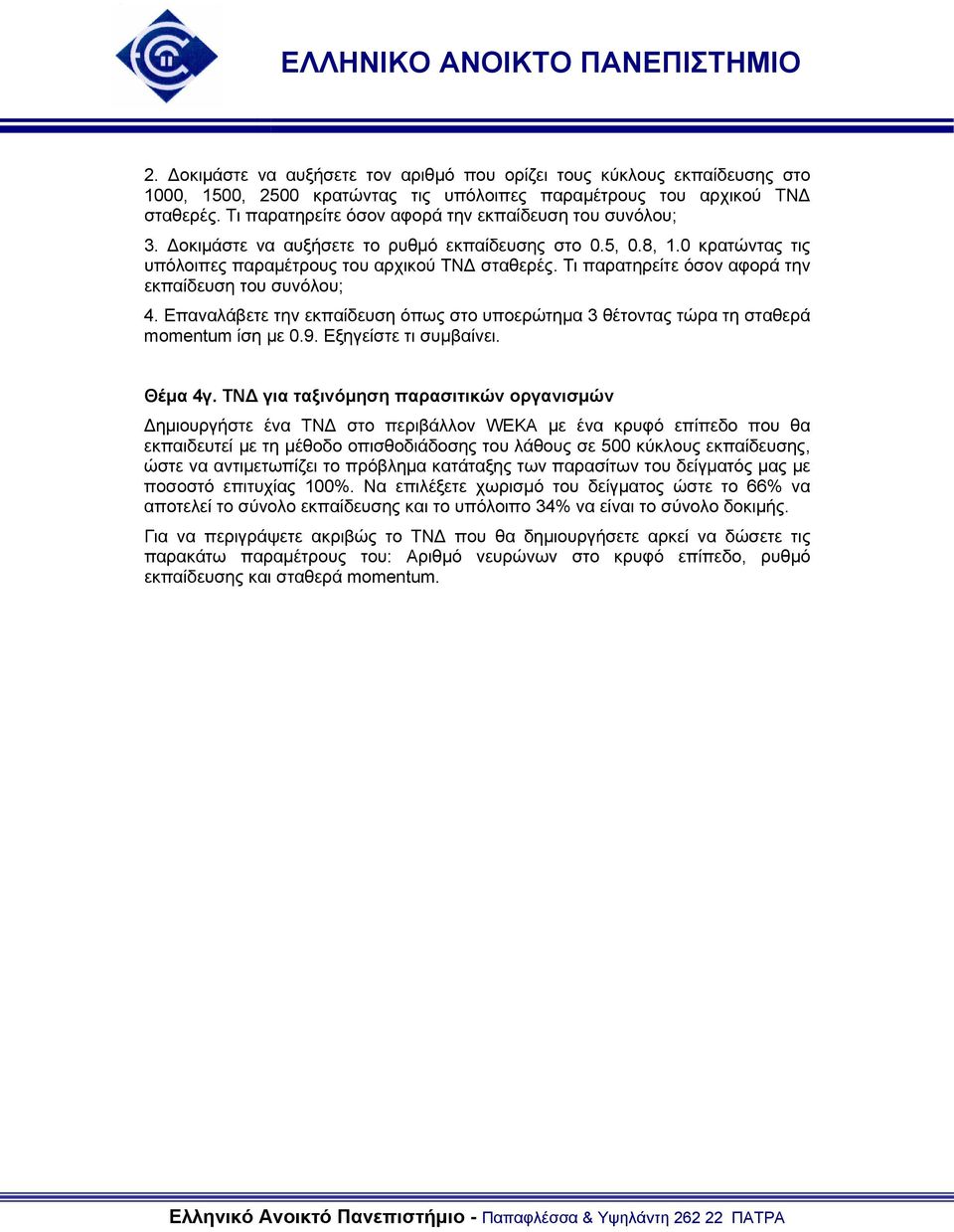 Τι παρατηρείτε όσον αφορά την εκπαίδευση του συνόλου; 4. Επαναλάβετε την εκπαίδευση όπως στο υποερώτημα 3 θέτοντας τώρα τη σταθερά momentum ίση με 0.9. Εξηγείστε τι συμβαίνει. Θέμα 4γ.