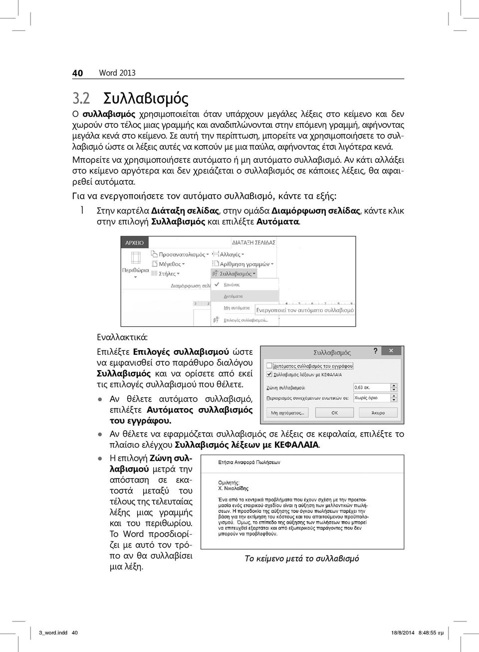 Σε αυτή την περίπτωση, μπορείτε να χρησιμοποιήσετε το συλλαβισμό ώστε οι λέξεις αυτές να κοπούν με μια παύλα, αφήνοντας έτσι λιγότερα κενά.