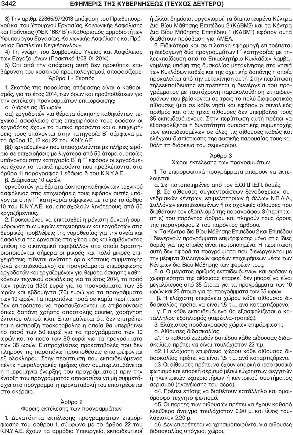 Βασιλείου Κεγκέρογλου». 4) Τη γνώμη του Συμβουλίου Υγείας και Ασφάλειας των Εργαζομένων (Πρακτικό 1/08 01 014).