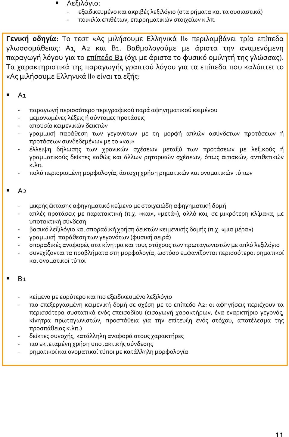 Βαθμολογούμε με άριστα την αναμενόμενη παραγωγή λόγου για το επίπεδο Β1 (όχι με άριστα το φυσικό ομιλητή της γλώσσας).