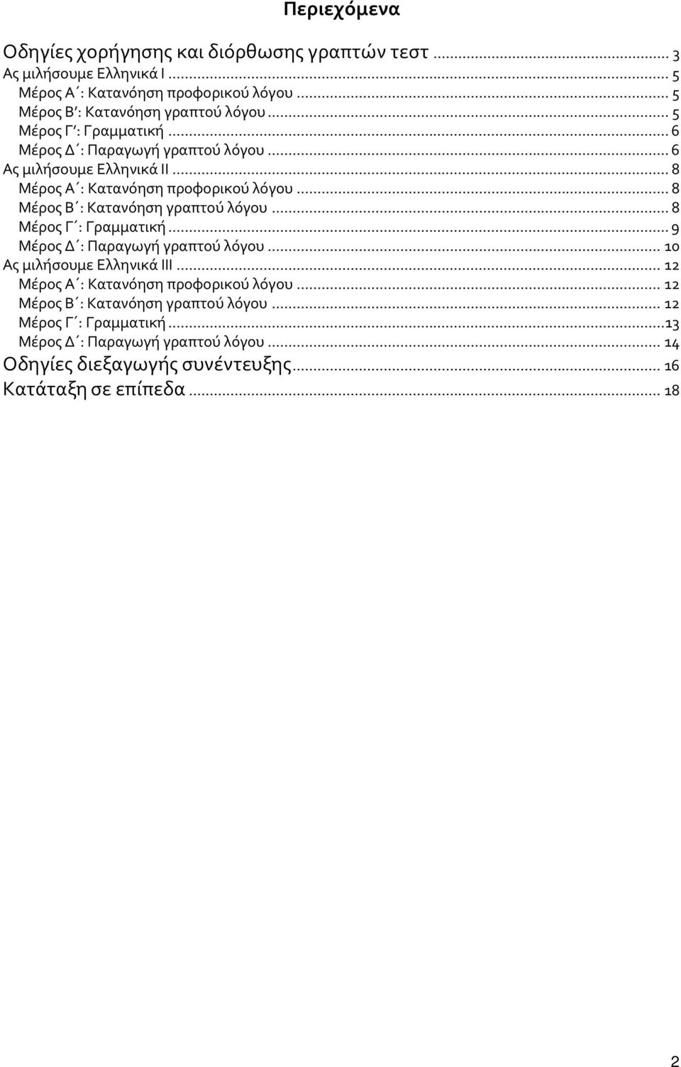 .. 8 Μέρος Α : Kατανόηση προφορικού λόγου... 8 Μέρος Β : Κατανόηση γραπτού λόγου... 8 Μέρος Γ : Γραμματική... 9 Μέρος Δ : Παραγωγή γραπτού λόγου.