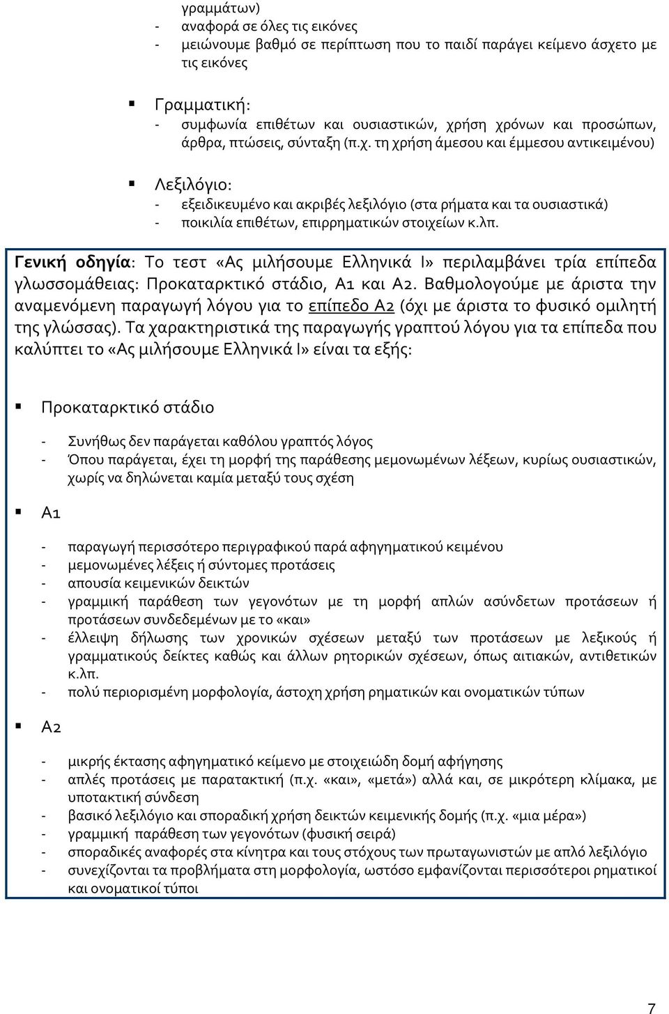 Γενική οδηγία: Το τεστ «Ας μιλήσουμε Ελληνικά Ι» περιλαμβάνει τρία επίπεδα γλωσσομάθειας: Προκαταρκτικό στάδιο, Α1 και Α2.