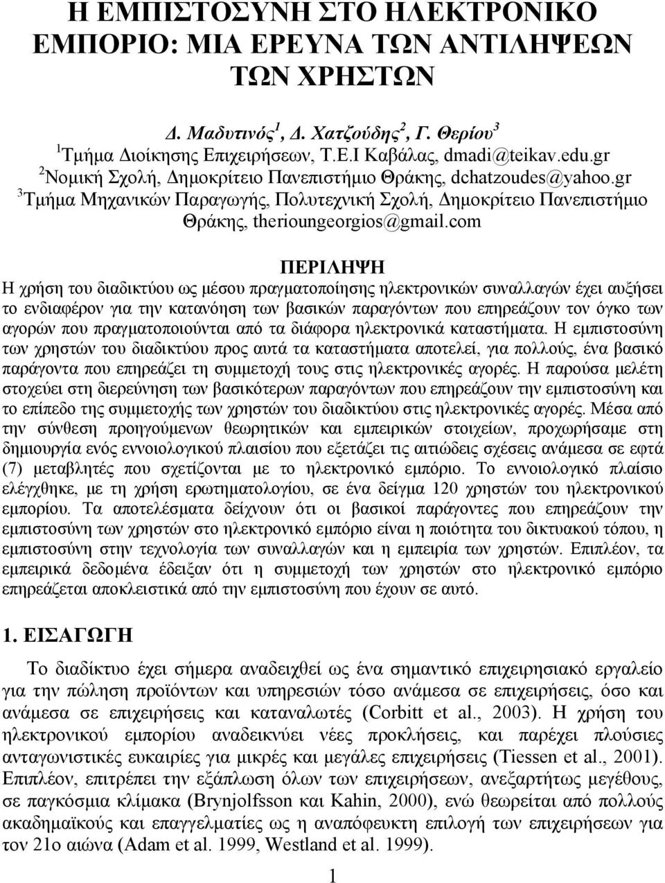 com ΠΕΡΙΛΗΨΗ Η χρήση του διαδικτύου ως µέσου πραγµατοποίησης ηλεκτρονικών συναλλαγών έχει αυξήσει το ενδιαφέρον για την κατανόηση των βασικών παραγόντων που επηρεάζουν τον όγκο των αγορών που