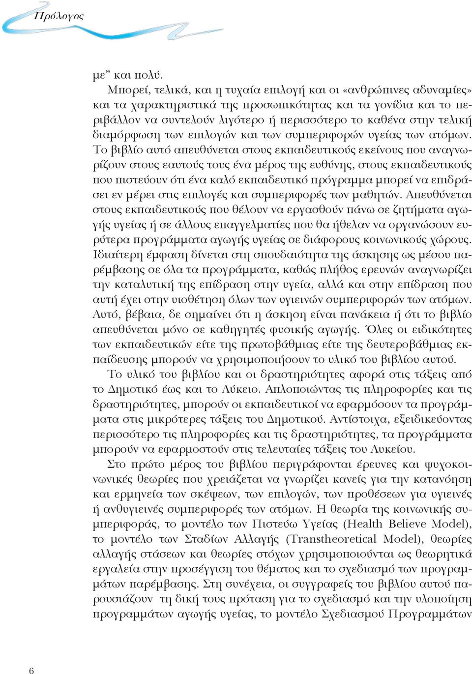 διαμόρφωση των επιλογών και των συμπεριφορών υγείας των ατόμων.