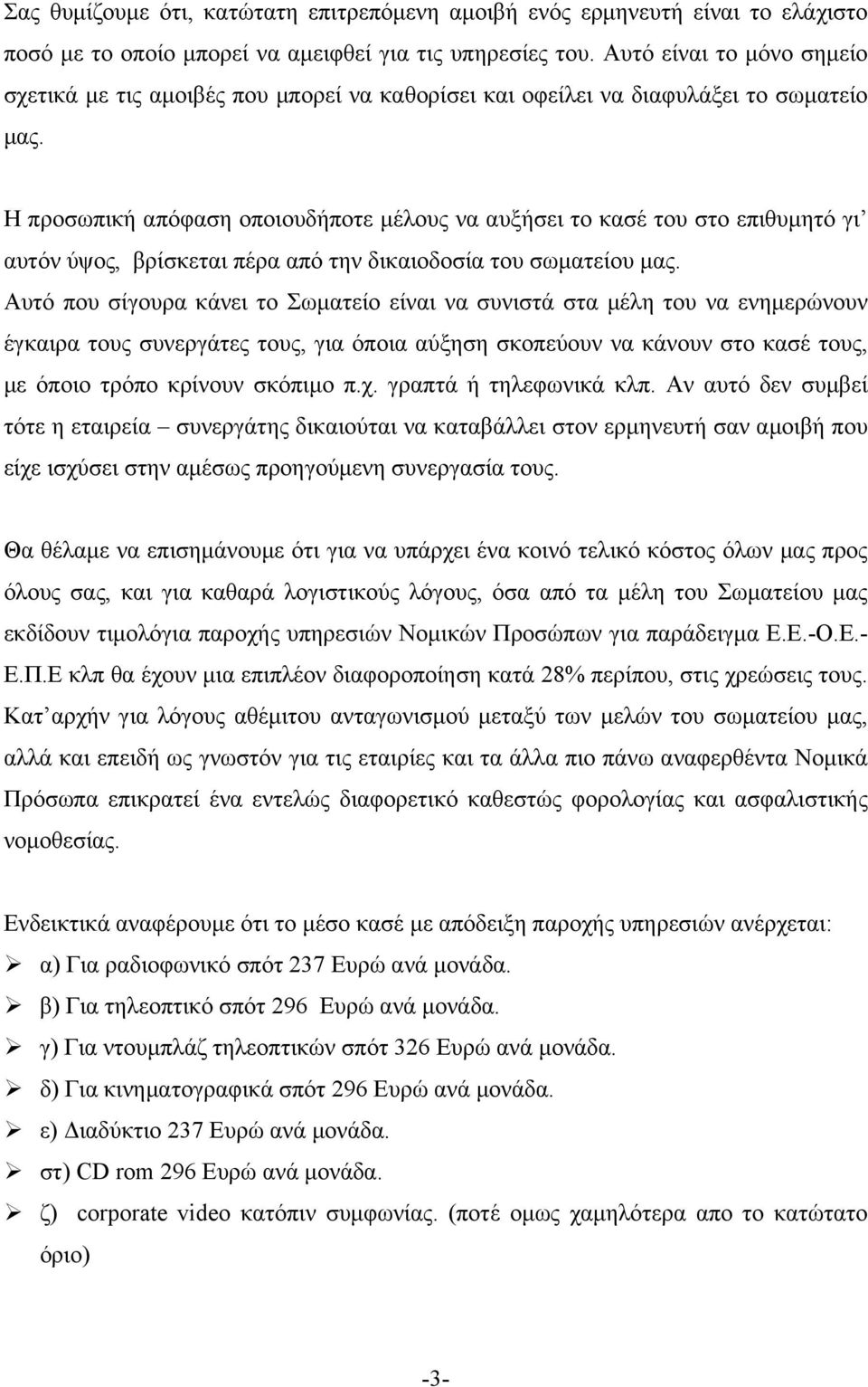 Η προσωπική απόφαση οποιουδήποτε µέλους να αυξήσει το κασέ του στο επιθυµητό γι αυτόν ύψος, βρίσκεται πέρα από την δικαιοδοσία του σωµατείου µας.