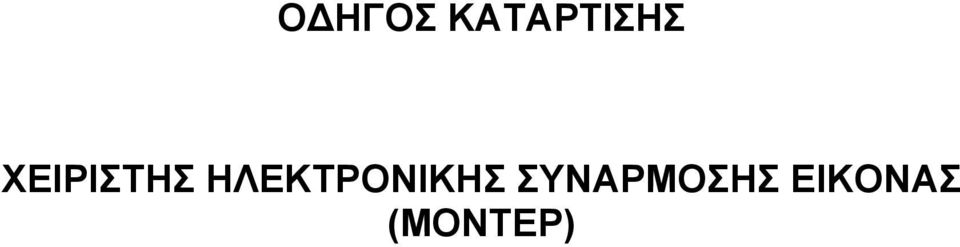 ΧΕΙΡΙΣΤΗΣ