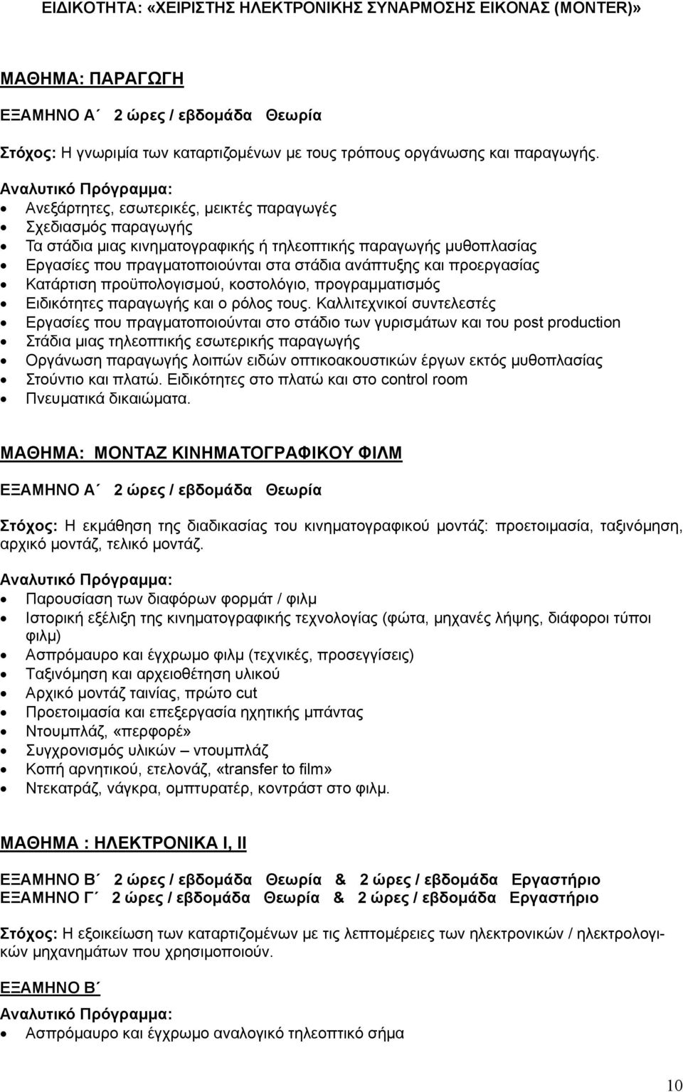 Κατάρτιση προϋπολογισμού, κοστολόγιο, προγραμματισμός Ειδικότητες παραγωγής και ο ρόλος τους.