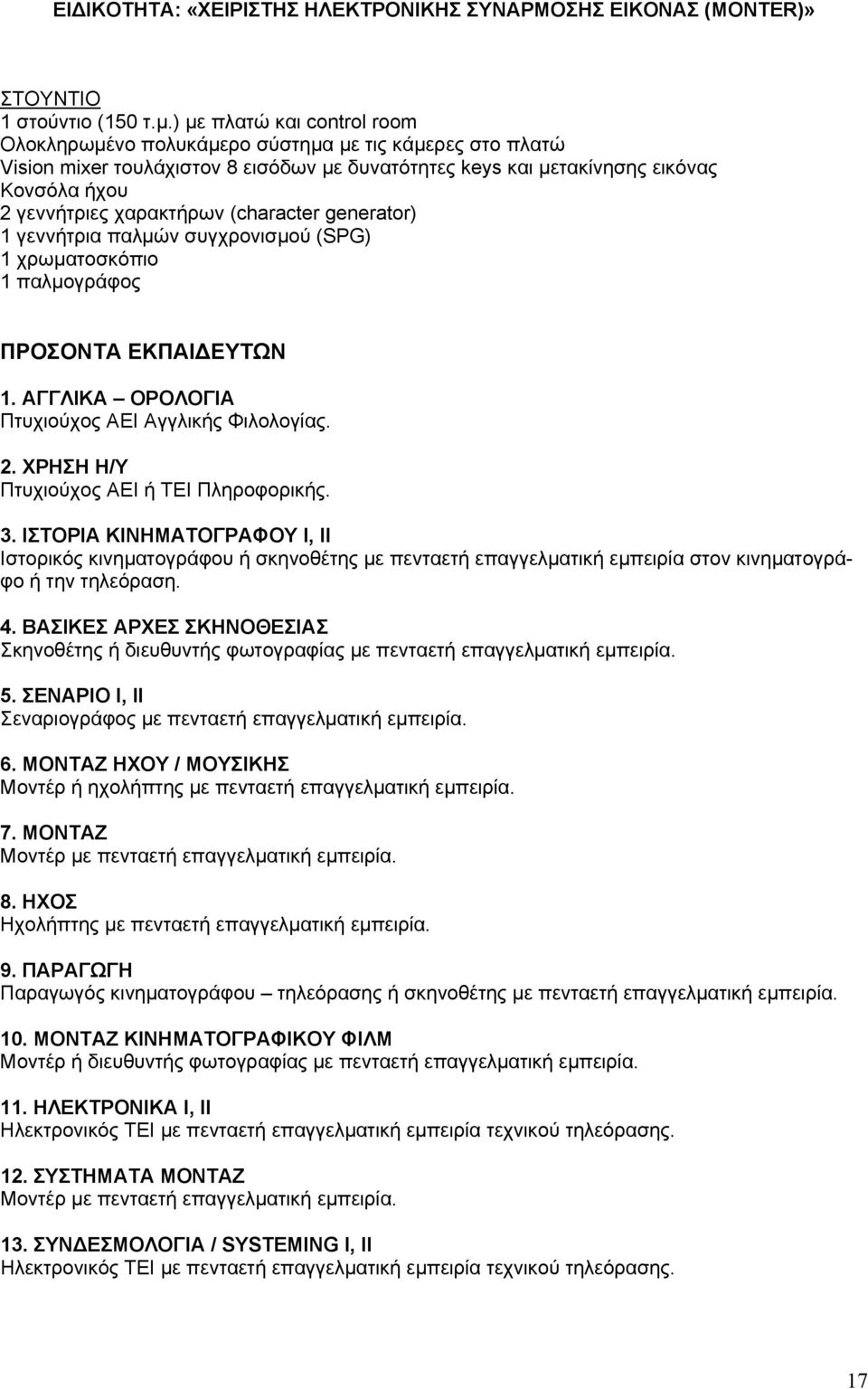 χαρακτήρων (character generator) 1 γεννήτρια παλμών συγχρονισμού (SPG) 1 χρωματοσκόπιο 1 παλμογράφος ΠΡΟΣΟΝΤΑ ΕΚΠΑΙΔΕΥΤΩΝ 1. ΑΓΓΛΙΚΑ ΟΡΟΛΟΓΙΑ Πτυχιούχος ΑΕΙ Αγγλικής Φιλολογίας. 2.