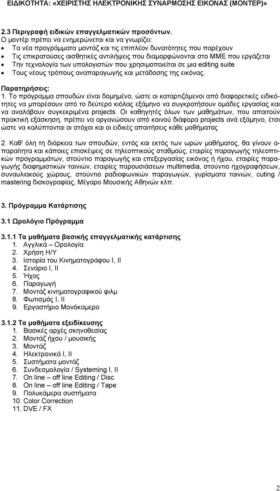 Την τεχνολογία των υπολογιστών που χρησιμοποιείται σε μια editing suite Τους νέους τρόπους αναπαραγωγής και μετάδοσης της εικόνας. Παρατηρήσεις: 1.