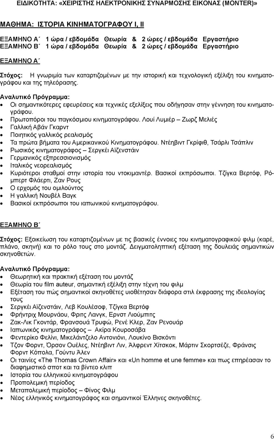 Πρωτοπόροι του παγκόσμιου κινηματογράφου. Λουί Λυμιέρ Ζωρζ Μελιές Γαλλική Αβάν Γκαρντ Ποιητικός γαλλικός ρεαλισμός Τα πρώτα βήματα του Αμερικανικού Κινηματογράφου.