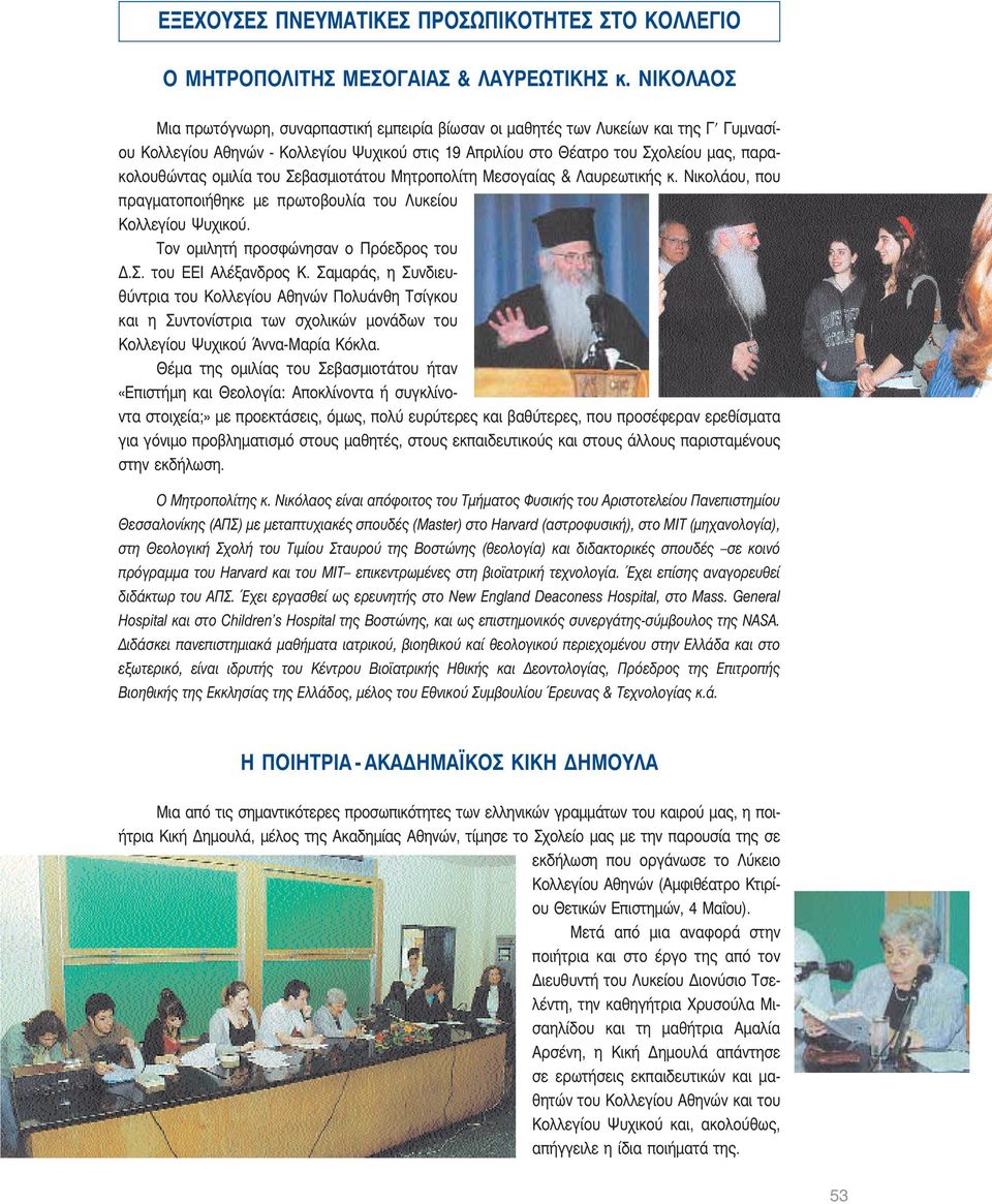 ομιλία του Σεβασμιοτάτου Μητροπολίτη Μεσογαίας & Λαυρεωτικής κ. Νικολάου, που πραγματοποιήθηκε με πρωτοβουλία του Λυκείου Κολλεγίου Ψυχικού. Τον ομιλητή προσφώνησαν ο Πρόεδρος του Δ.Σ. του ΕΕΙ Αλέξανδρος Κ.