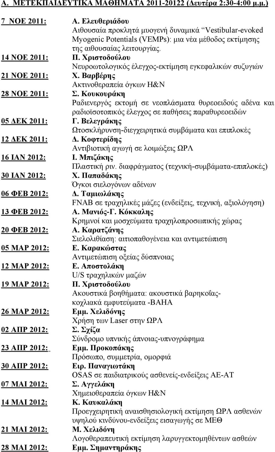 Χριστοδούλου Νευροωτολογικός έλεγχος-εκτίμηση εγκεφαλικών συζυγιών 21 ΝΟΕ 2011: Χ. Βαρβέρης Ακτινοθεραπεία όγκων Η&N 28 ΝΟΕ 2011: Σ.