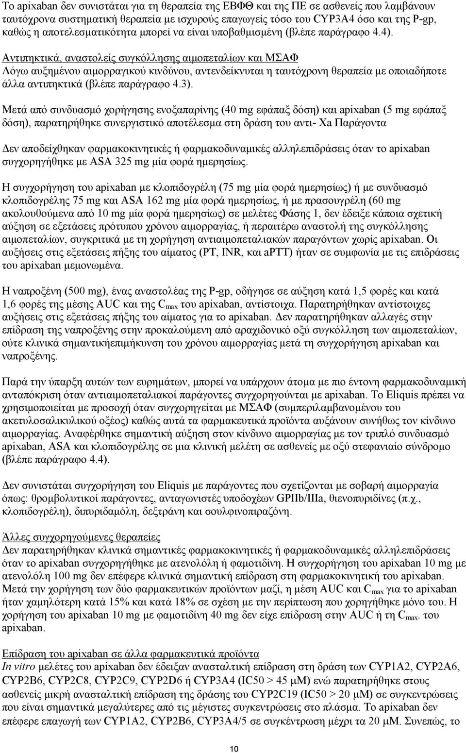 Αντιπηκτικά, αναστολείς συγκόλλησης αιμοπεταλίων και ΜΣΑΦ Λόγω αυξημένου αιμορραγικού κινδύνου, αντενδείκνυται η ταυτόχρονη θεραπεία με οποιαδήποτε άλλα αντιπηκτικά (βλέπε παράγραφο 4.3).