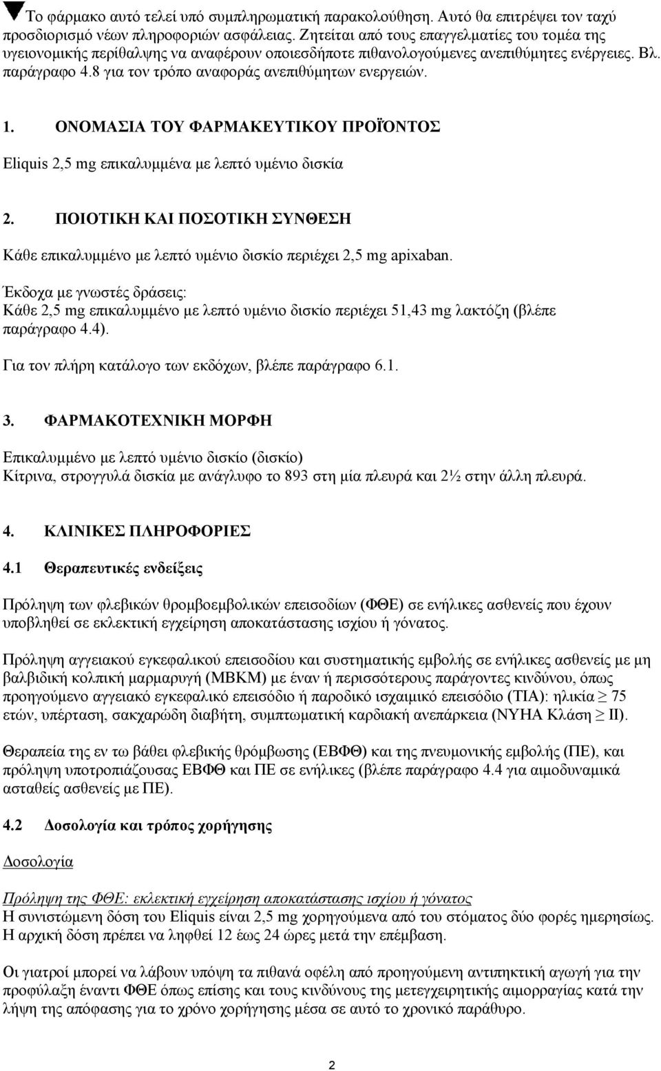 8 για τον τρόπο αναφοράς ανεπιθύμητων ενεργειών. 1. ΟΝΟΜΑΣΙΑ ΤΟΥ ΦΑΡΜΑΚΕΥΤΙΚΟΥ ΠΡΟΪΌΝΤΟΣ Eliquis 2,5 mg επικαλυμμένα με λεπτό υμένιο δισκία 2.