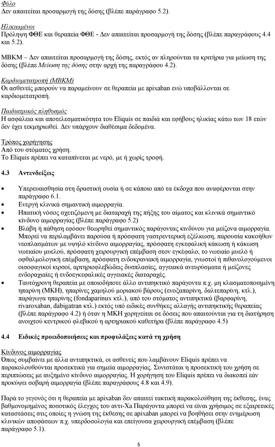 ΜΒΚΜ Δεν απαιτείται προσαρμογή της δόσης, εκτός αν πληρούνται τα κριτήρια για μείωση της δόσης (βλέπε Μείωση της δόσης στην αρχή της παραγράφου 4.2).