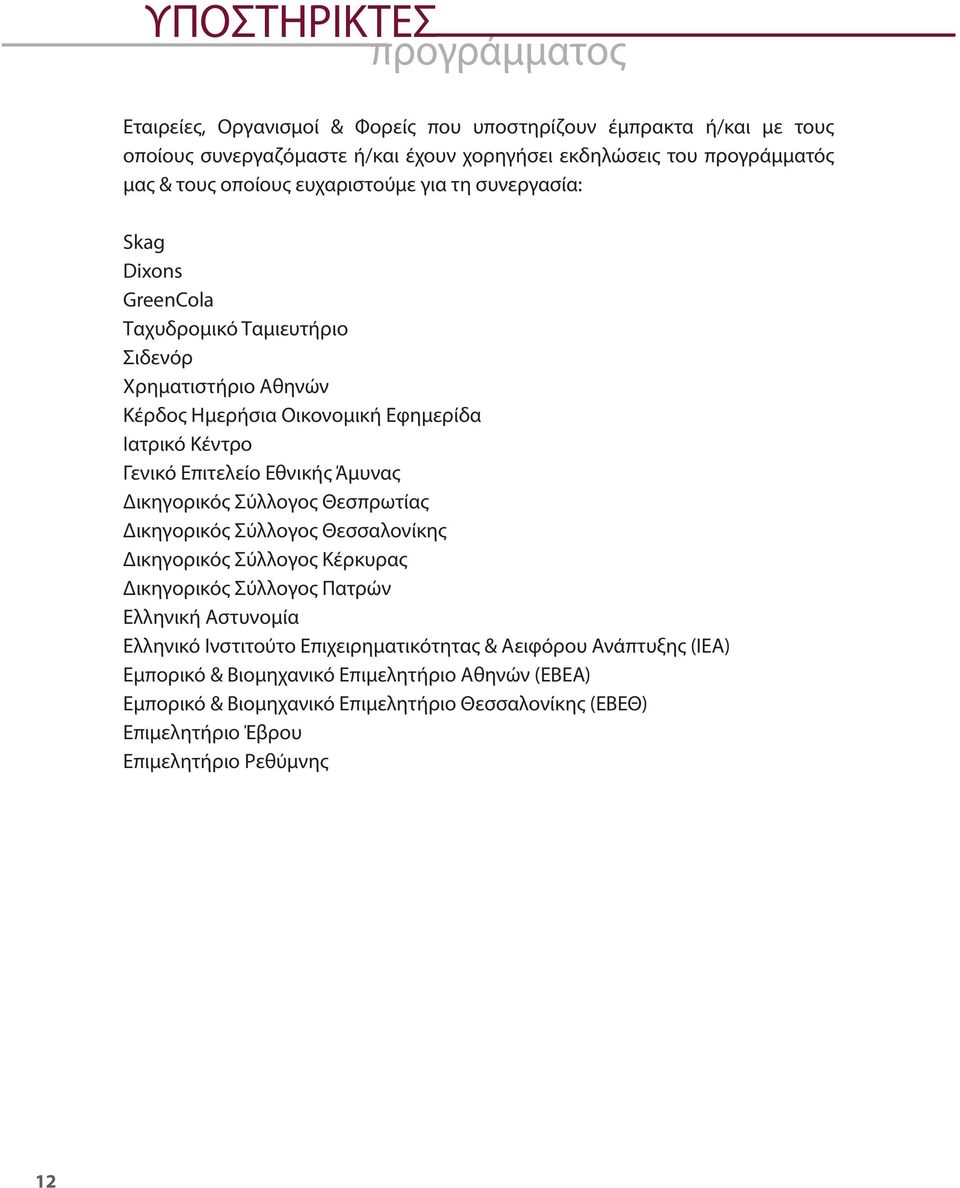 Εθνικής Άμυνας Δικηγορικός Σύλλογος Θεσπρωτίας Δικηγορικός Σύλλογος Θεσσαλονίκης Δικηγορικός Σύλλογος Κέρκυρας Δικηγορικός Σύλλογος Πατρών Ελληνική Αστυνομία Ελληνικό Ινστιτούτο
