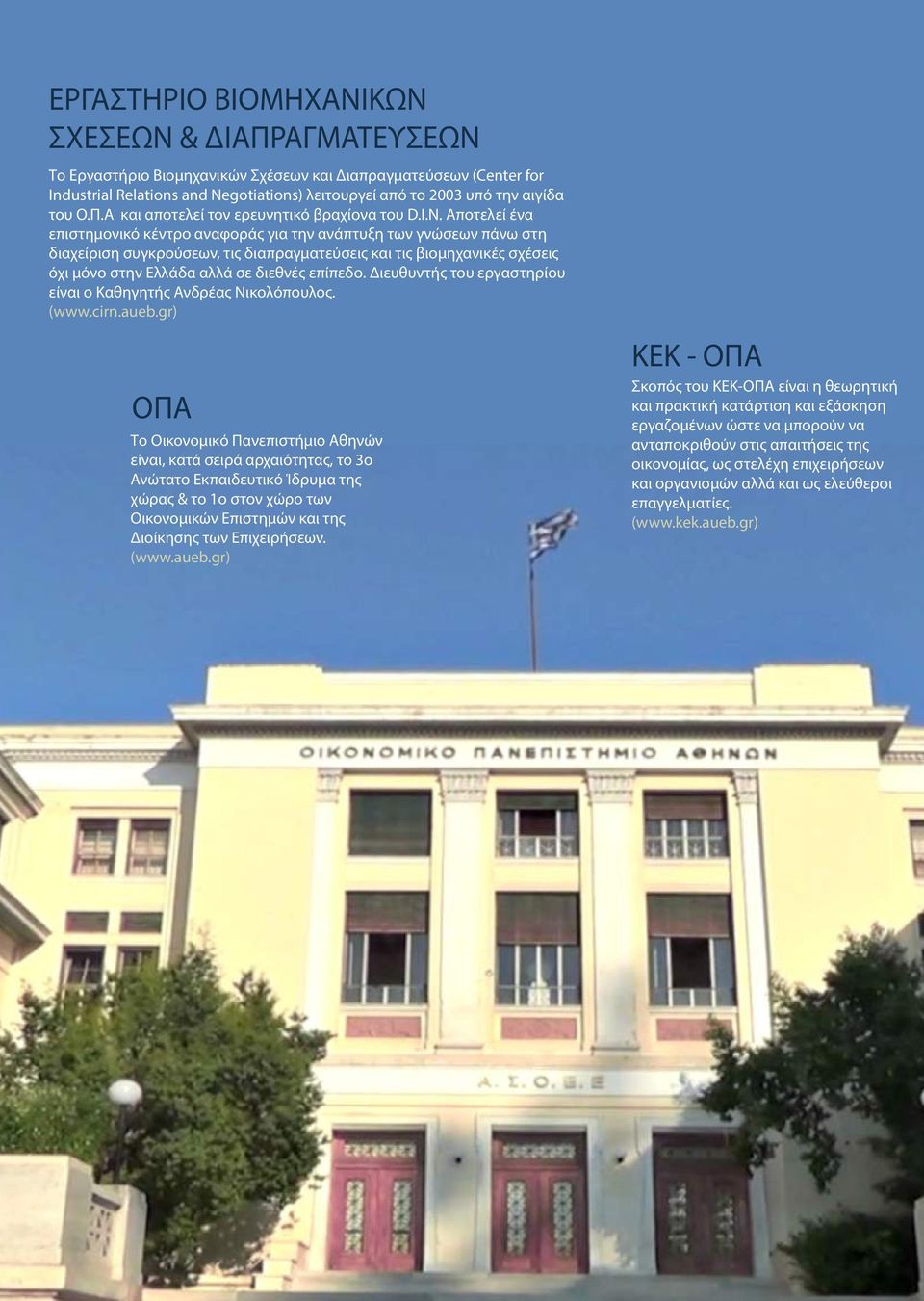 Αποτελεί ένα επιστημονικό κέντρο αναφοράς για την ανάπτυξη των γνώσεων πάνω στη διαχείριση συγκρούσεων, τις διαπραγματεύσεις και τις βιομηχανικές σχέσεις όχι μόνο στην Ελλάδα αλλά σε διεθνές επίπεδο.