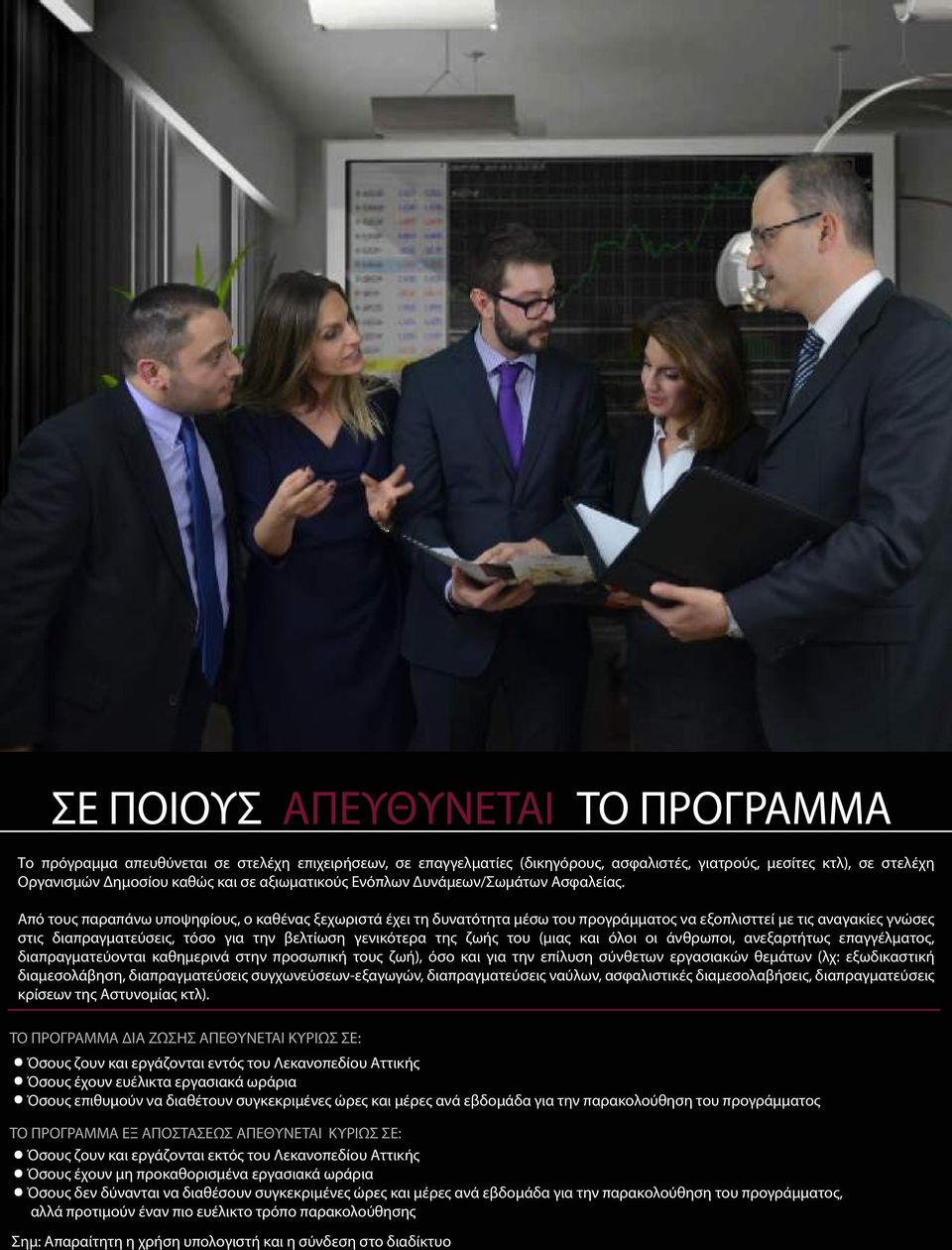 Από τους παραπάνω υποψηφίους, ο καθένας ξεχωριστά έχει τη δυνατότητα μέσω του προγράμματος να εξοπλισττεί με τις αναγακίες γνώσες στις διαπραγματεύσεις, τόσο για την βελτίωση γενικότερα της ζωής του