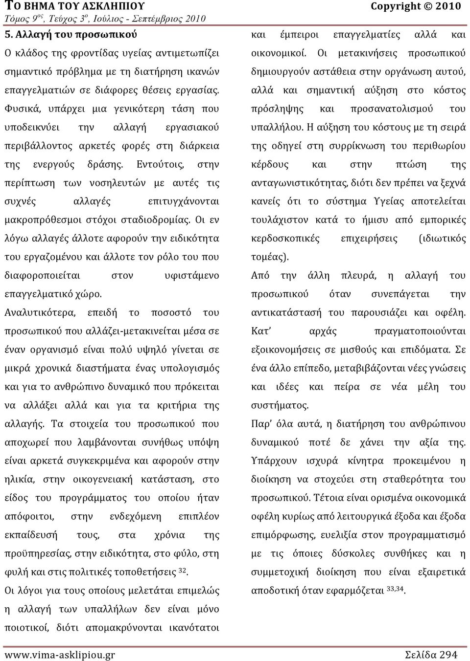 Φυσικά, υπάρχει μια γενικότερη τάση που υποδεικνύει την αλλαγή εργασιακού περιβάλλοντος αρκετές φορές στη διάρκεια της ενεργούς δράσης.