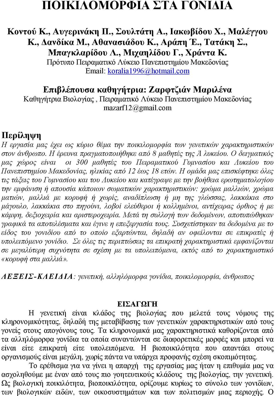com Επιβλέπουσα καθηγήτρια: Ζαρφτζιάν Μαριλένα Καθηγήτρια Βιολογίας, Πειραματικό Λύκειο Πανεπιστημίου Μακεδονίας mazarf12@gmail.