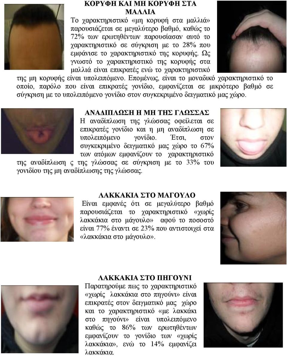 Επομένως, είναι το μοναδικό χαρακτηριστικό το οποίο, παρόλο που είναι επικρατές γονίδιο, εμφανίζεται σε μικρότερο βαθμό σε σύγκριση με το υπολειπόμενο γονίδιο στον συγκεκριμένο δειγματικό μας χώρο.