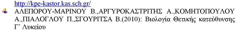 ,ΑΡΓΥΡΟΚΑΣΤΡΙΤΗΣ Α.,ΚΟΜΗΤΟΠΟΥΛΟΥ Α.