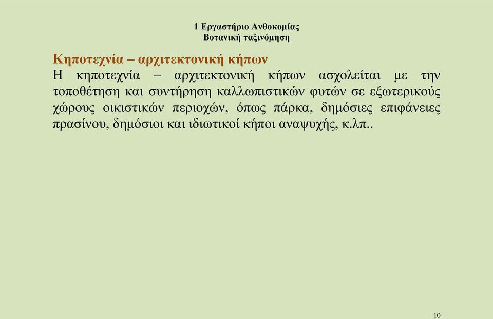 σε εξωτερικούς χώρους οικιστικών περιοχών, όπως πάρκα, δημόσιες