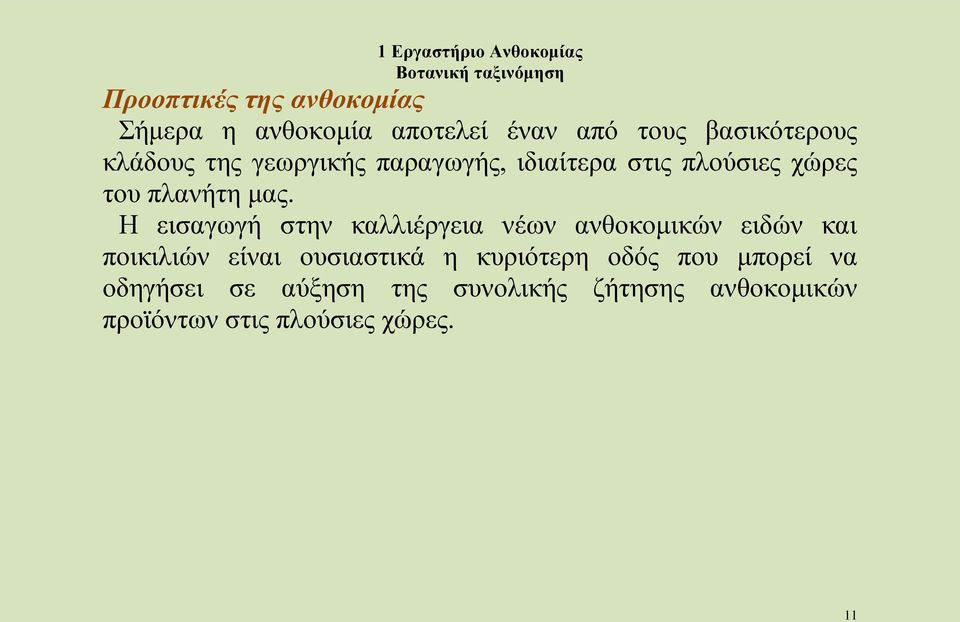 Η εισαγωγή στην καλλιέργεια νέων ανθοκομικών ειδών και ποικιλιών είναι ουσιαστικά η