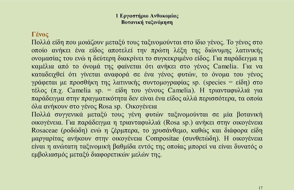 Για παράδειγμα η καμέλια από το όνομά της φαίνεται ότι ανήκει στο γένος Camelia.