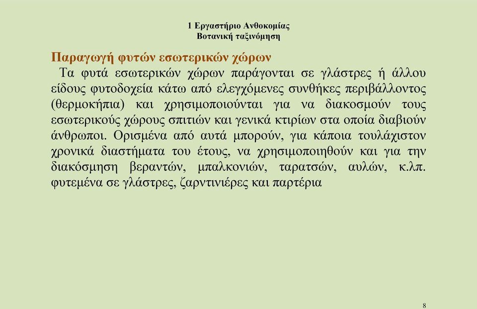 γενικά κτιρίων στα οποία διαβιούν άνθρωποι.