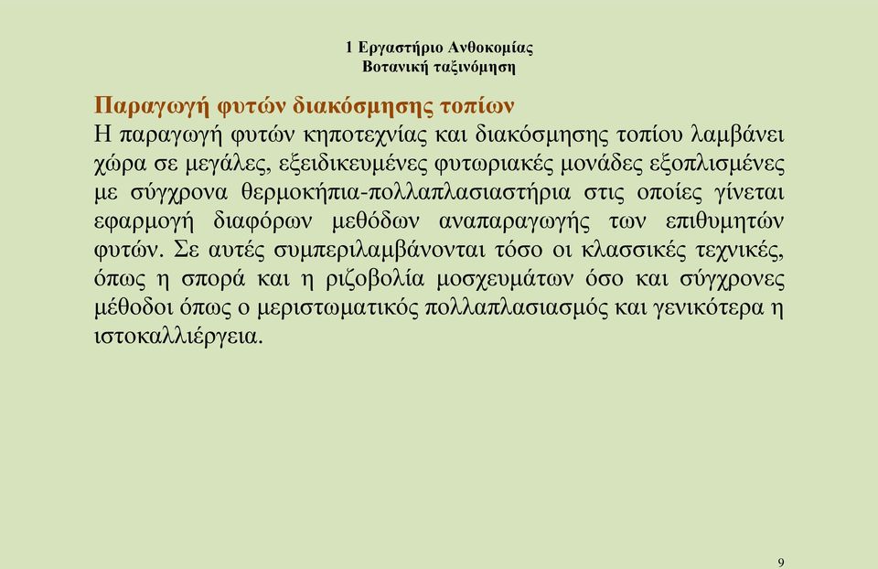 διαφόρων μεθόδων αναπαραγωγής των επιθυμητών φυτών.