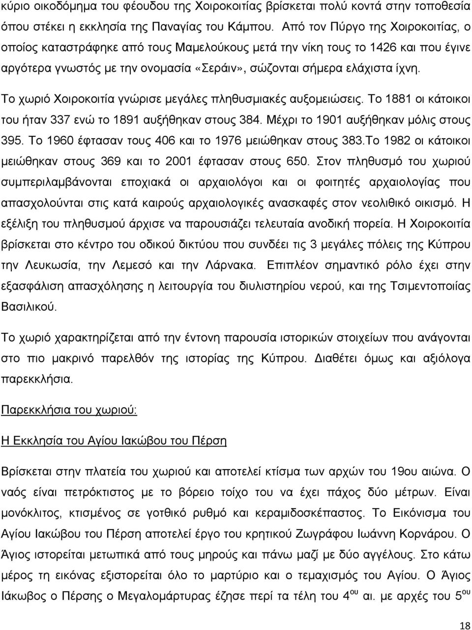 Το χωριό Χοιροκοιτία γνώρισε μεγάλες πληθυσμιακές αυξομειώσεις. Το 1881 οι κάτοικοι του ήταν 337 ενώ το 1891 αυξήθηκαν στους 384. Μέχρι το 1901 αυξήθηκαν μόλις στους 395.
