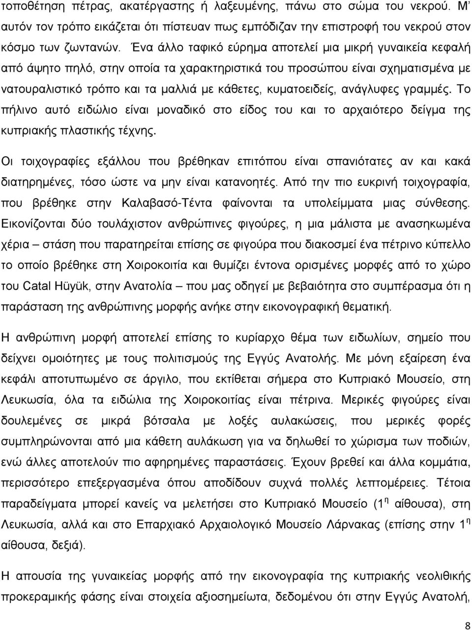 ανάγλυφες γραμμές. Το πήλινο αυτό ειδώλιο είναι μοναδικό στο είδος του και το αρχαιότερο δείγμα της κυπριακής πλαστικής τέχνης.