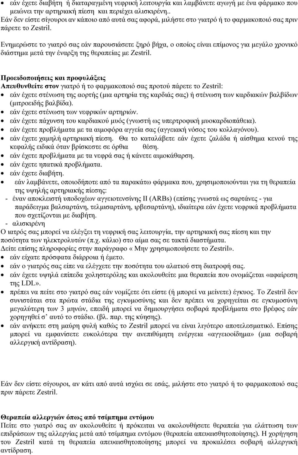 Ενημερώστε το γιατρό σας εάν παρουσιάσετε ξηρό βήχα, ο οποίος είναι επίμονος για μεγάλο χρονικό διάστημα μετά την έναρξη της θεραπείας με Zestril.