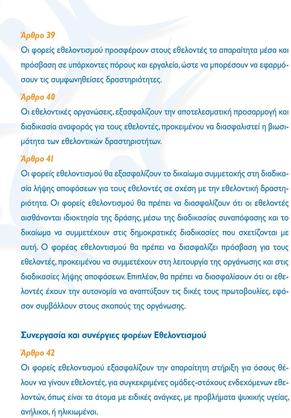 Άρθρο 41 Οι φορείς εθελοντισμού θα εξασφαλίζουν το δικαίωμα συμμετοχής στη διαδικασία λήψης αποφάσεων για τους εθελοντές σε σχέση με την εθελοντική δραστηριότητα.