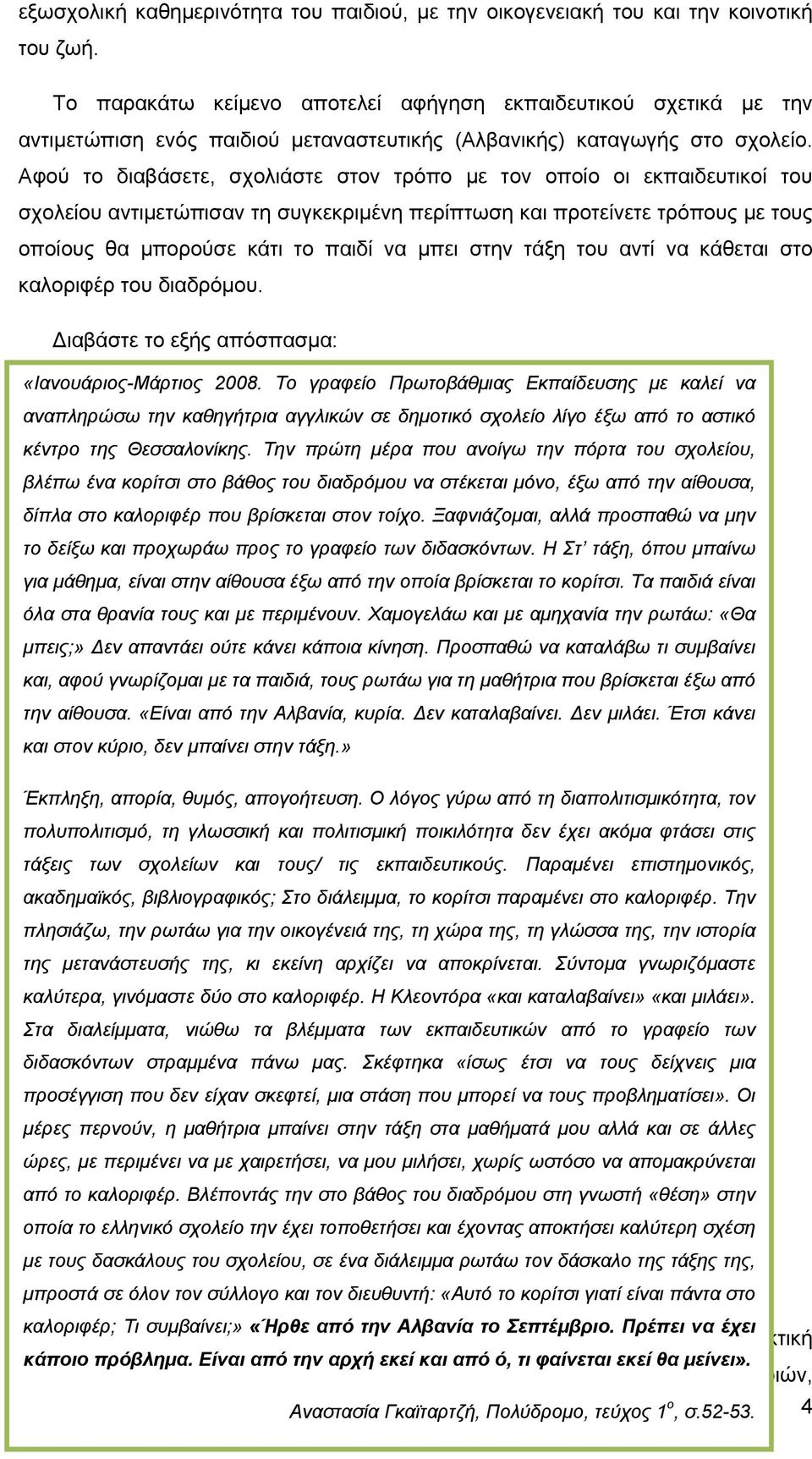 Αφού το διαβάσετε, σχολιάστε στον τρόπο με τον οποίο οι εκπαιδευτικοί του σχολείου αντιμετώπισαν τη συγκεκριμένη περίπτωση και προτείνετε τρόπους με τους οποίους θα μπορούσε κάτι το παιδί να μπει