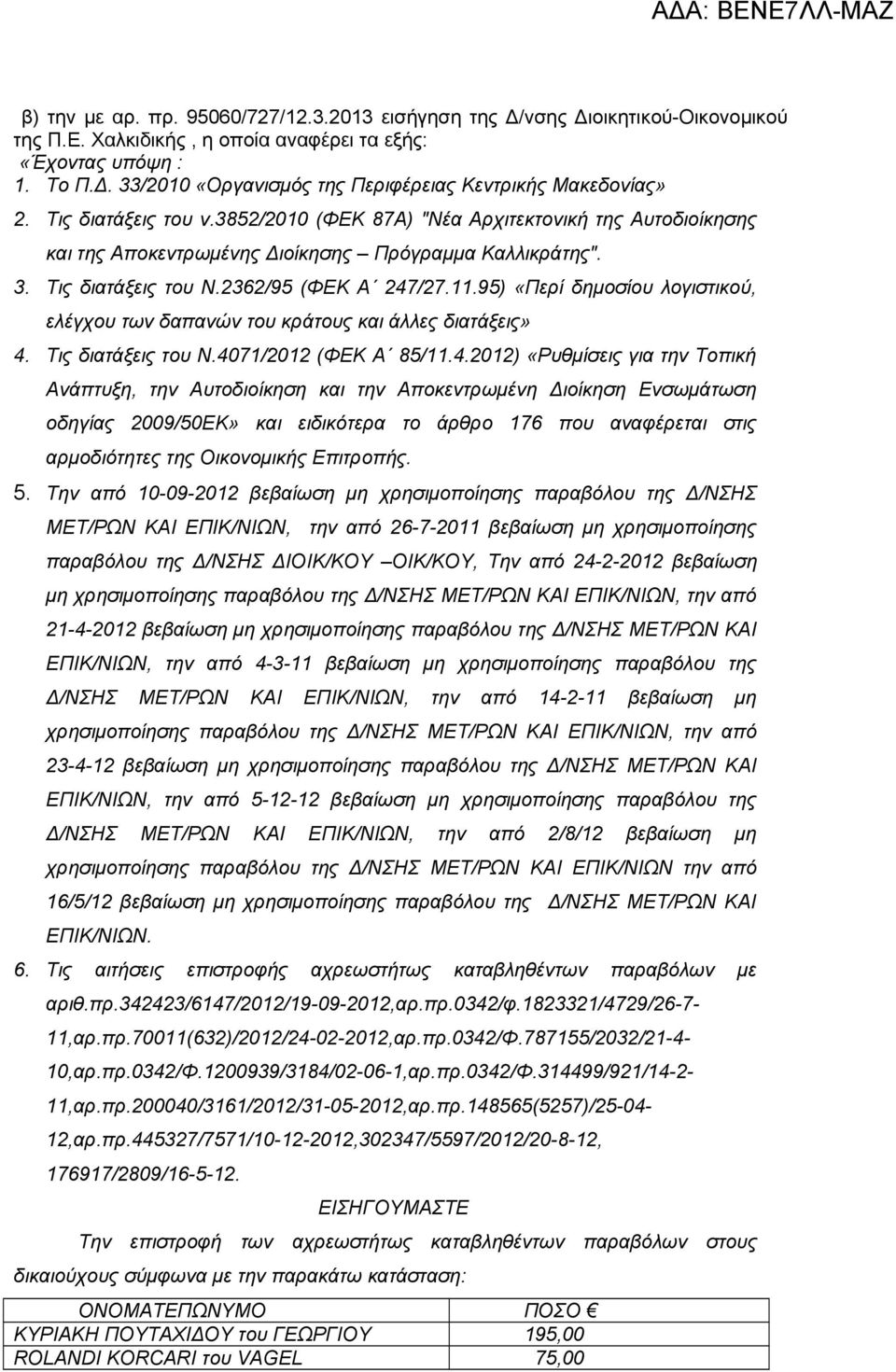 95) «Περί δημοσίου λογιστικού, ελέγχου των δαπανών του κράτους και άλλες διατάξεις» 4.