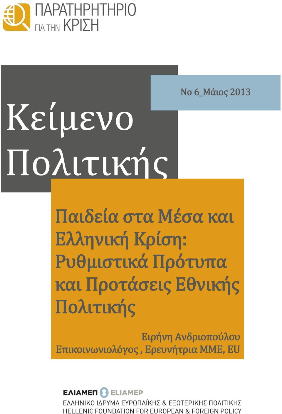 Προτάσεις Εθνικής Πολιτικής Ειρήνη Ανδριοπούλου