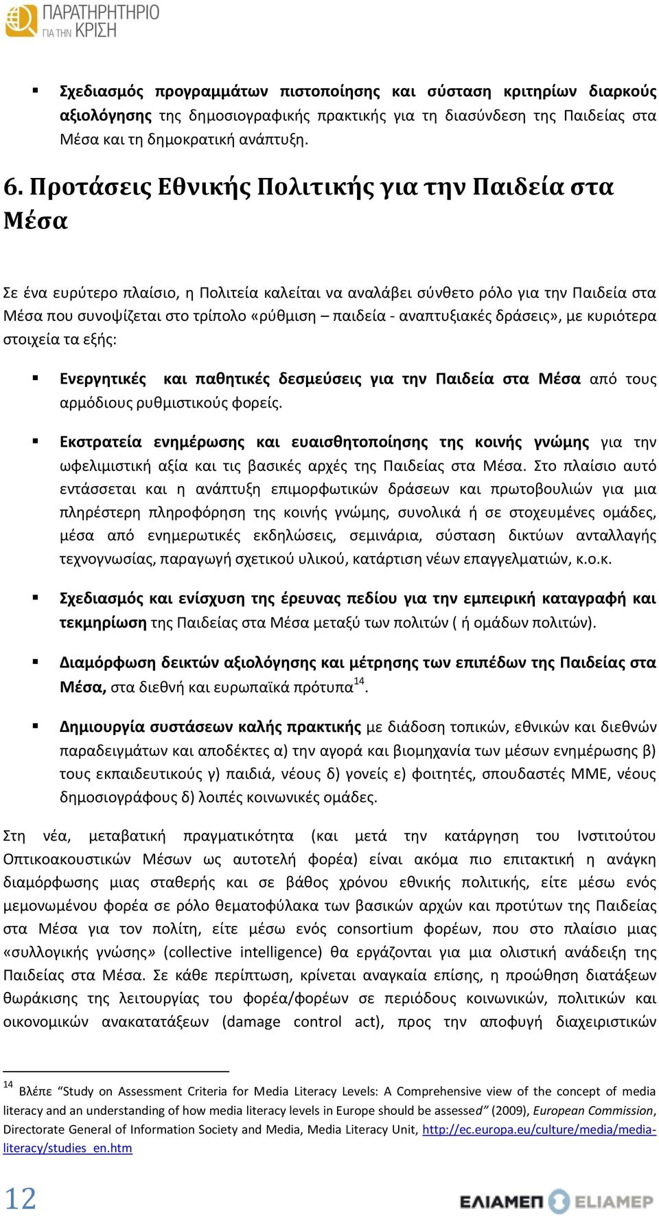 αναπτυξιακές δράσεις», με κυριότερα στοιχεία τα εξής: Ενεργητικές και παθητικές δεσμεύσεις για την Παιδεία στα Μέσα από τους αρμόδιους ρυθμιστικούς φορείς.