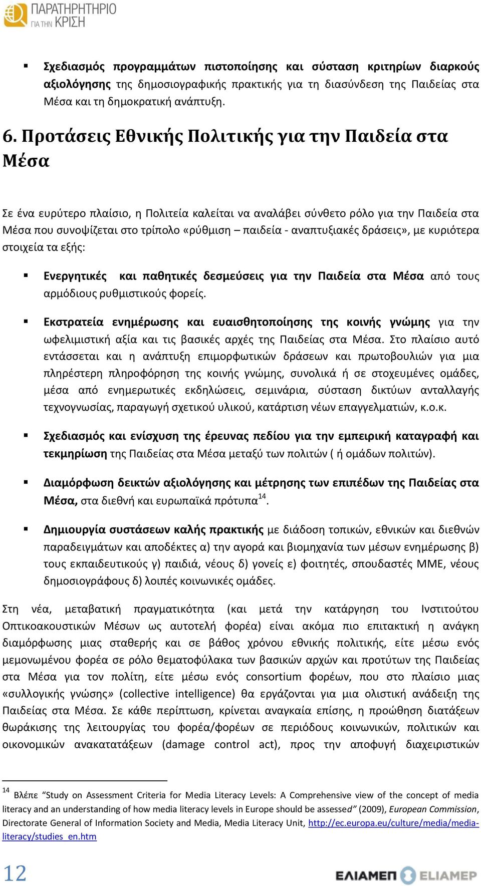 αναπτυξιακές δράσεις», με κυριότερα στοιχεία τα εξής: Ενεργητικές και παθητικές δεσμεύσεις για την Παιδεία στα Μέσα από τους αρμόδιους ρυθμιστικούς φορείς.