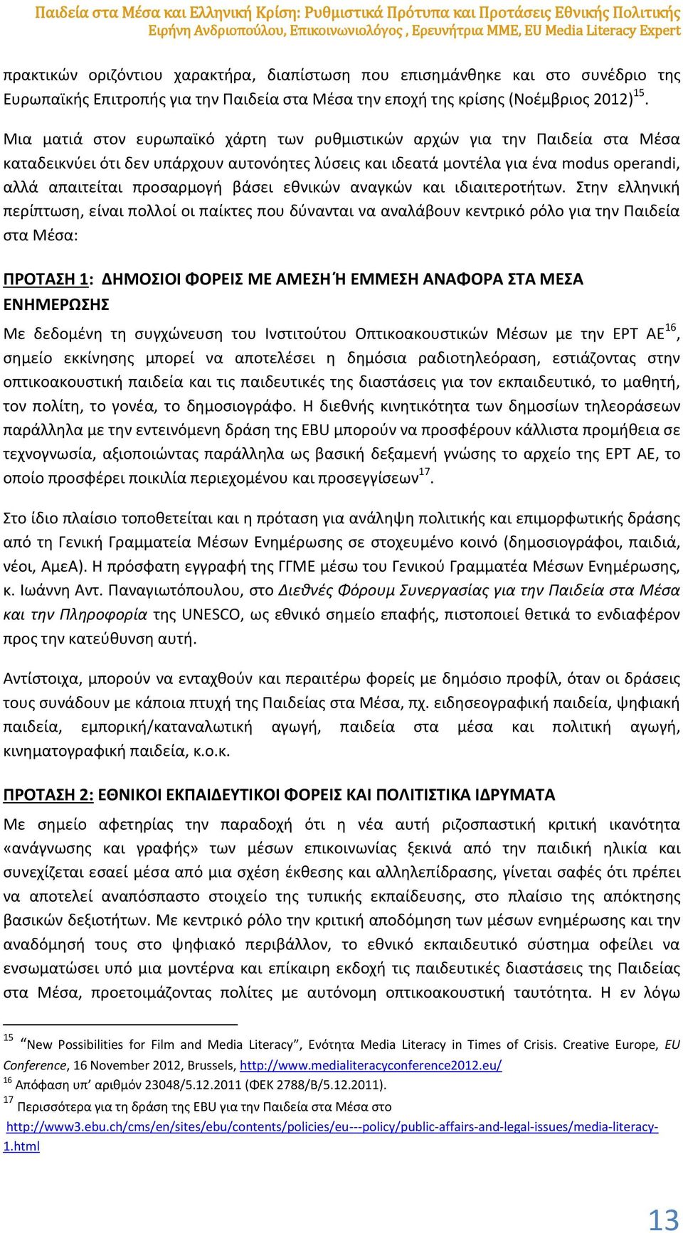 Μια ματιά στον ευρωπαϊκό χάρτη των ρυθμιστικών αρχών για την Παιδεία στα Μέσα καταδεικνύει ότι δεν υπάρχουν αυτονόητες λύσεις και ιδεατά μοντέλα για ένα modus operandi, αλλά απαιτείται προσαρμογή