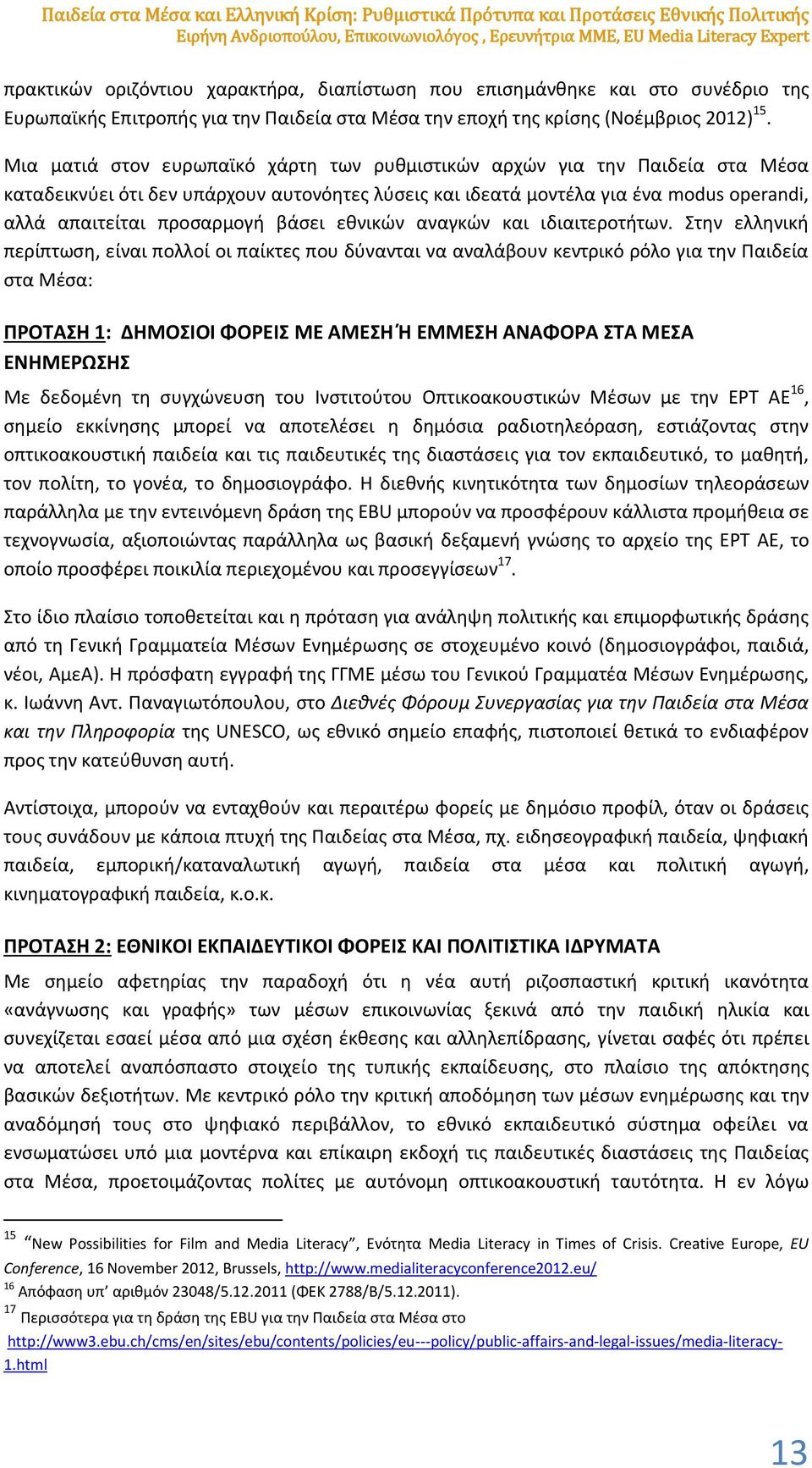 Μια ματιά στον ευρωπαϊκό χάρτη των ρυθμιστικών αρχών για την Παιδεία στα Μέσα καταδεικνύει ότι δεν υπάρχουν αυτονόητες λύσεις και ιδεατά μοντέλα για ένα modus operandi, αλλά απαιτείται προσαρμογή