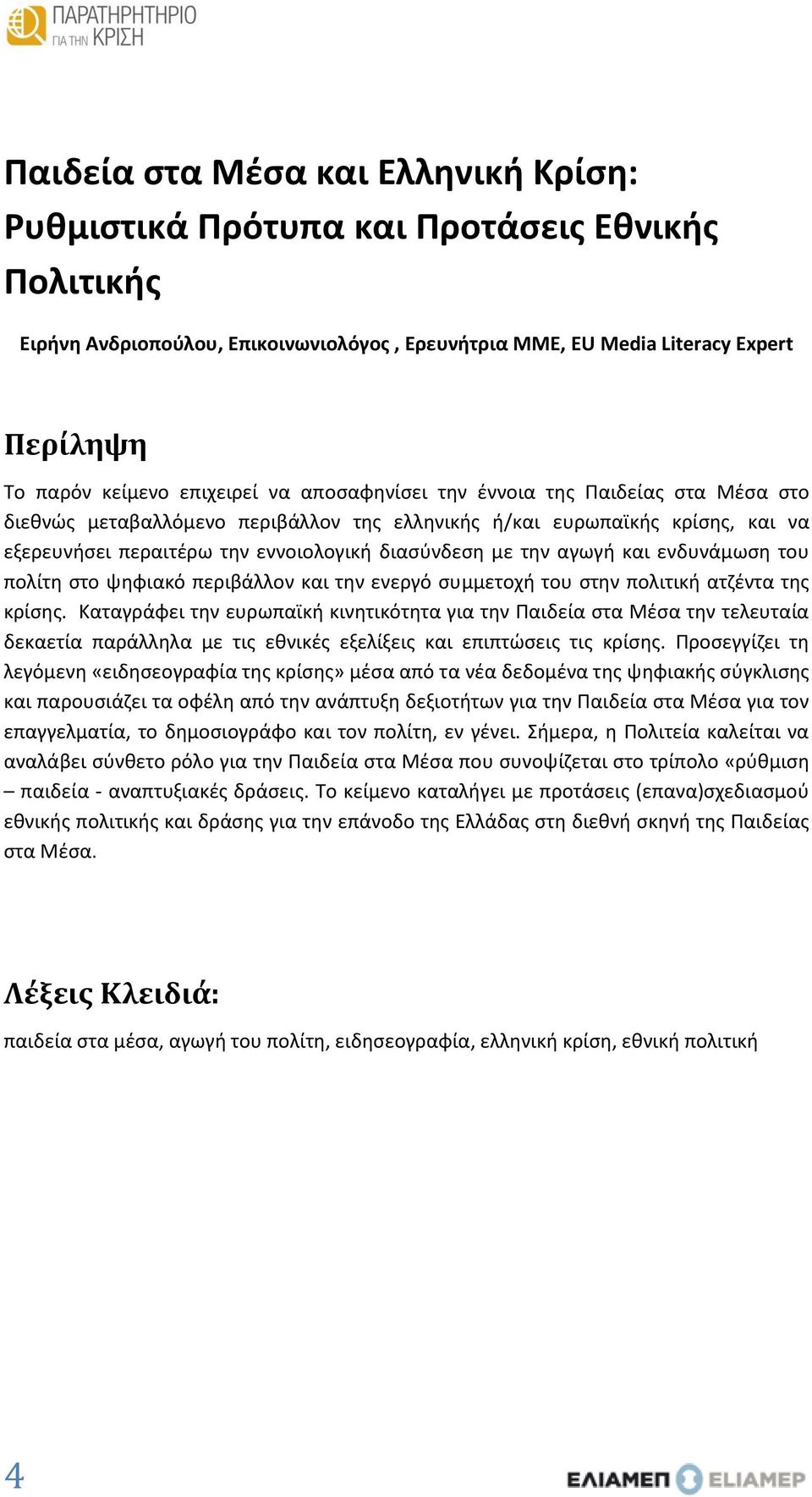 αγωγή και ενδυνάμωση του πολίτη στο ψηφιακό περιβάλλον και την ενεργό συμμετοχή του στην πολιτική ατζέντα της κρίσης.